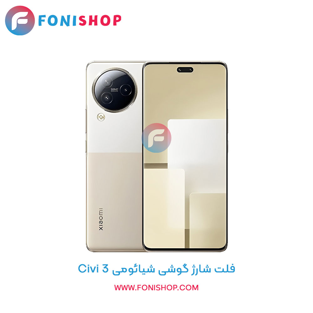 فلت شارژ شیائومی Xiaomi Civi 3
