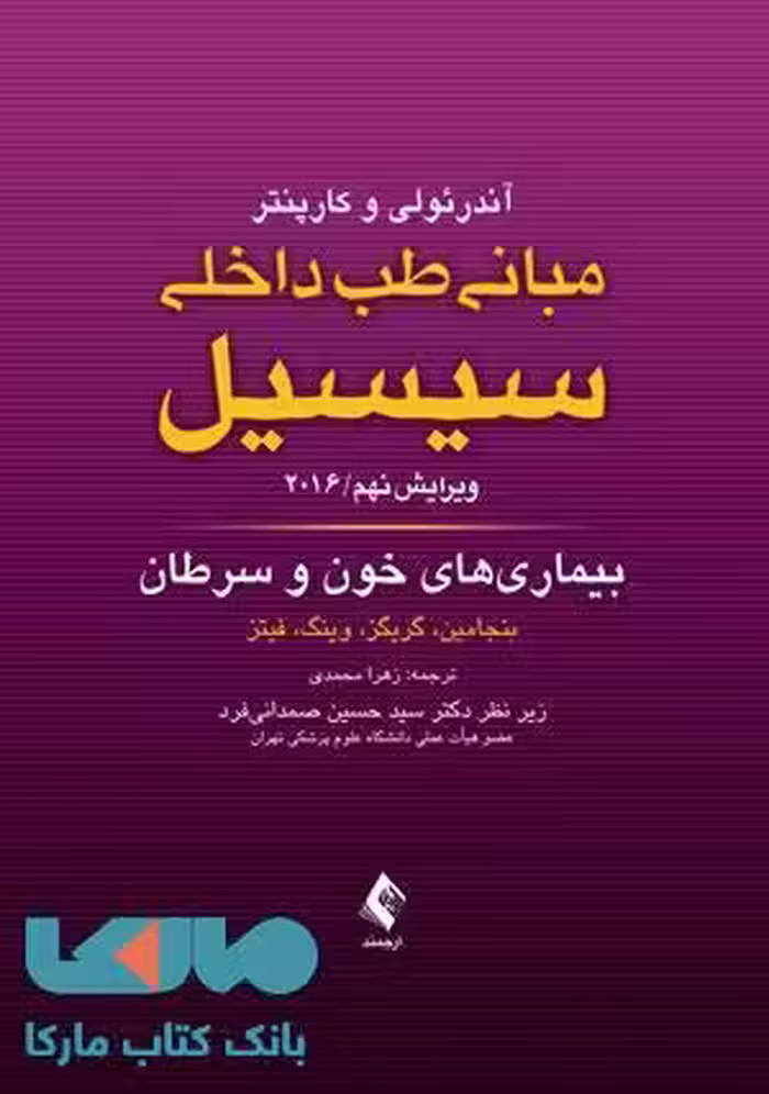 مبانی طب داخلی سیسیل-بیماری های خون و سرطان 2016 نشر ارجمند
