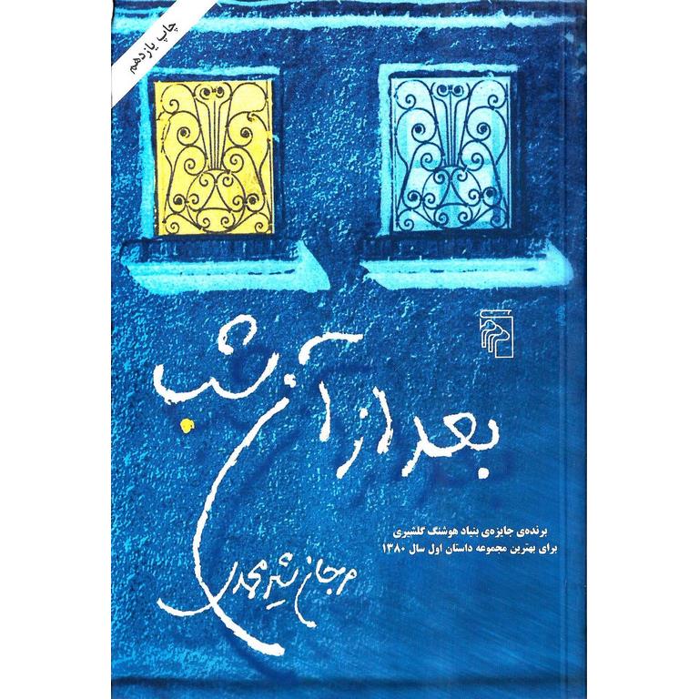 بعد از آن شب