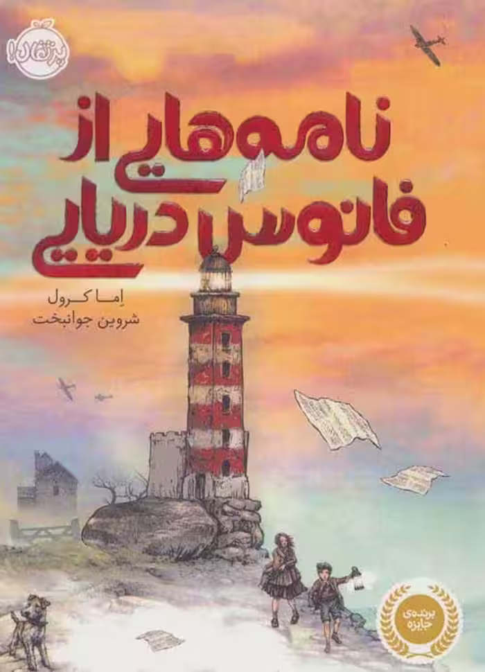 نامه هایی از فانوس دریایی نشر پرتقال