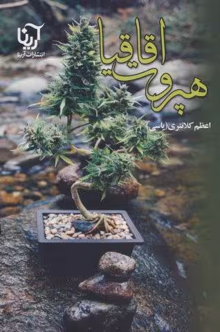 هپروت اقاقیا