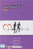 قیمت و خرید کتاب بعد جسمی توسعه فردی جلد7 | ایده بوک