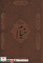 قیمت و خرید کتاب رباعیات حکیم عمر خیام نشر باهم | ایده بوک