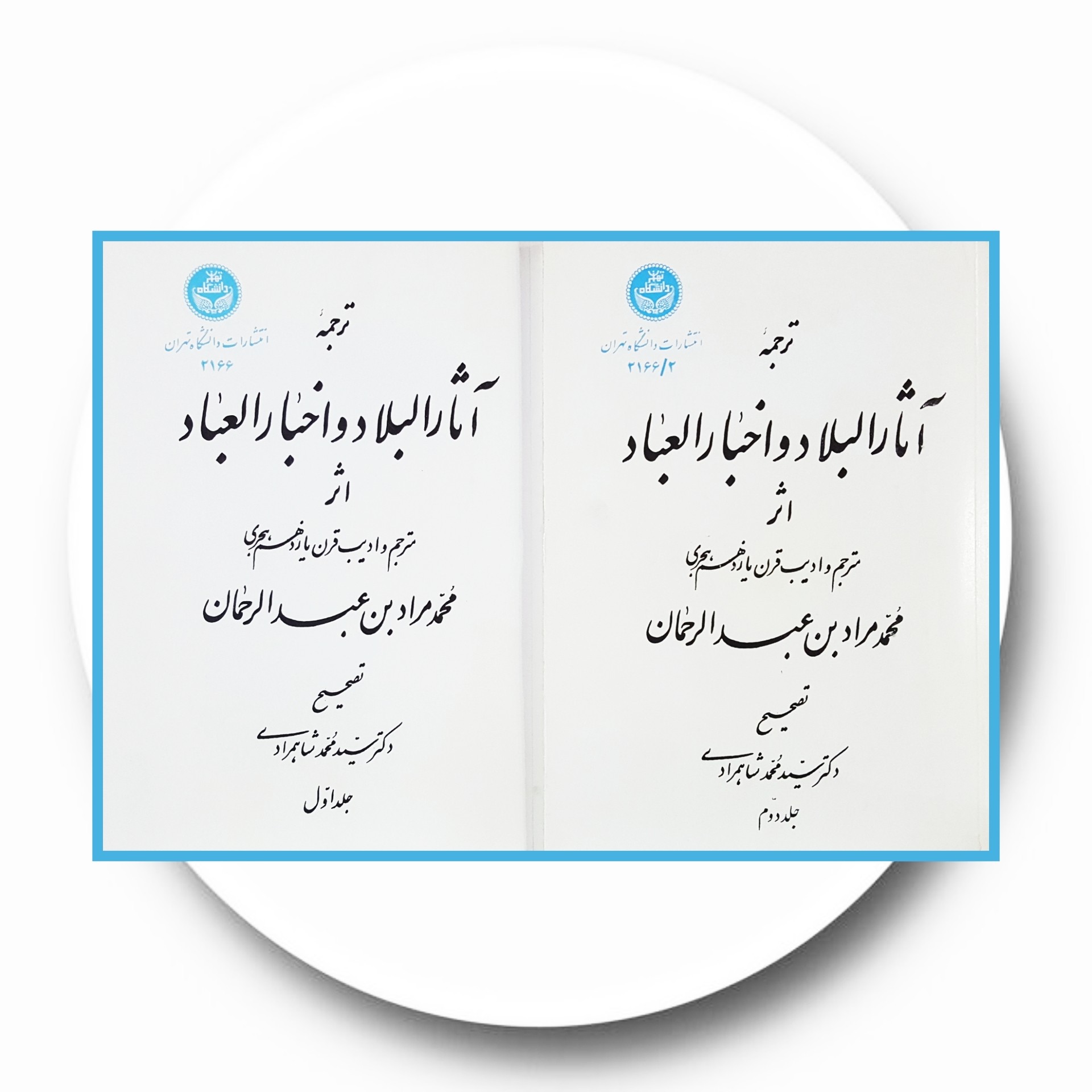 کتاب ترجمه آثارالبلاد و اخبارالعباد (دوجلد) - خرید با تخفیف چهل درصد از کتاب دایره قهوه ای -