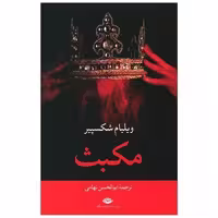 کتاب مکبث اثر ویلیام شکسپیر