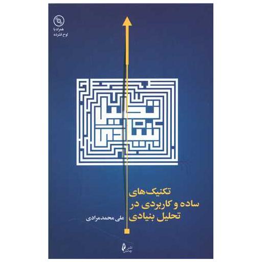کتاب تکنیک های ساده و کاربردی درتحلیل بنیادی اثر علی محمد مرادی