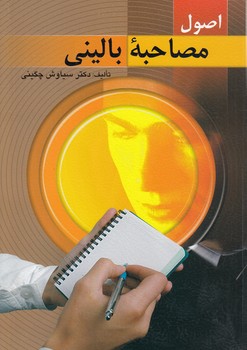 خرید کتاب اصول مصاحبه بالینی — کتابسرای طه