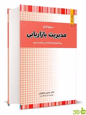 خرید اینترنتی کتاب مرجع کامل مدیریت بازاریابی حسین جلیلیان نگاه دانش با تخفیف ویژه
