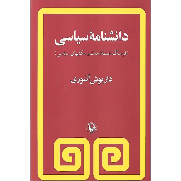 دانشنامه سیاسی