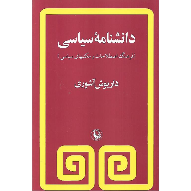 دانشنامه سیاسی