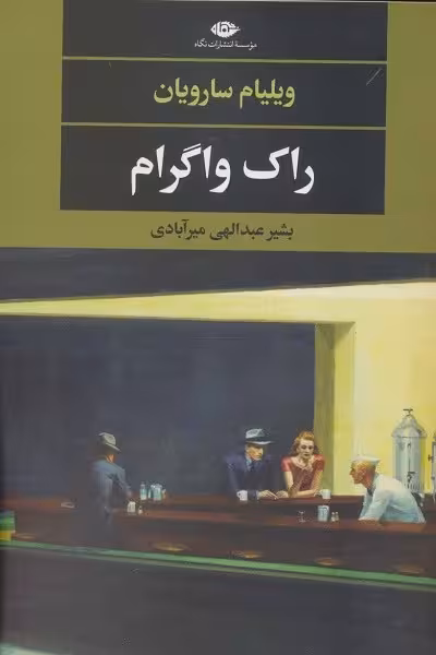 راک واگرام