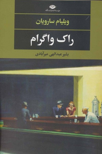 راک واگرام