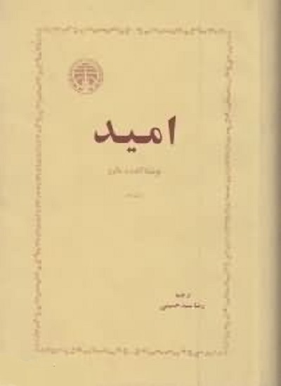 امید