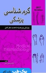 کرم شناسی پزشکی ارفع