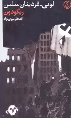 ریگودون