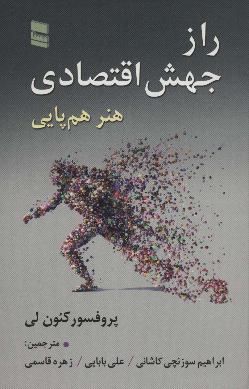 راز جهش اقتصادی (هنر هم پایی) - ناشربوک | خرید آنلاین کتاب