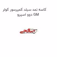کاسه نمد سیلد کمپرسور کولر دوو اسپرو GM