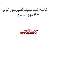 کاسه نمد سیلد کمپرسور کولر دوو اسپرو GM