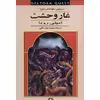 کتاب غار وحشت اثر امیلی رودا