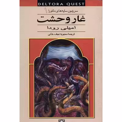 کتاب غار وحشت اثر امیلی رودا