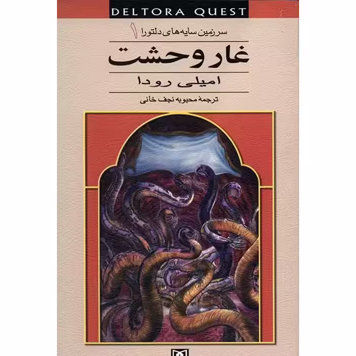 کتاب غار وحشت اثر امیلی رودا