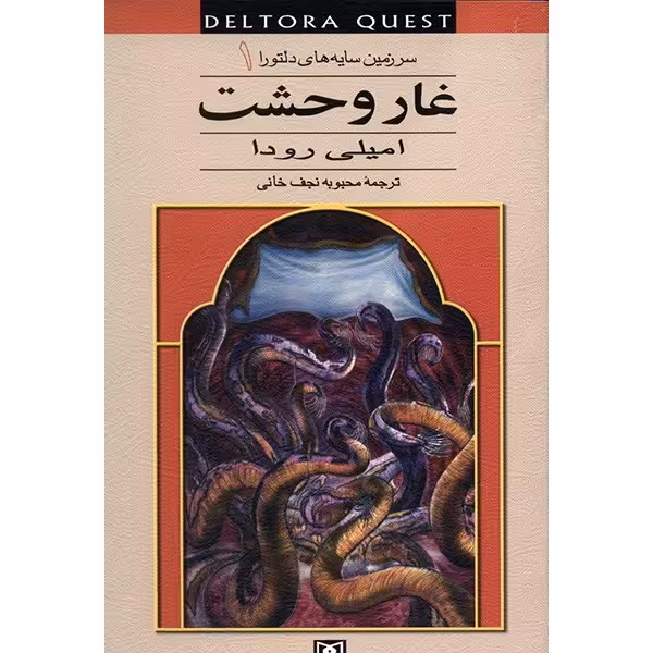 کتاب غار وحشت اثر امیلی رودا