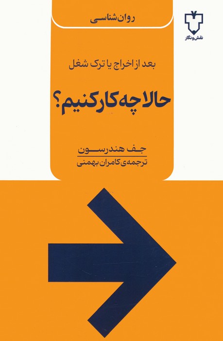 حالا چه کار کنیم؟ (بعد از اخراج یا ترک شغل) - ناشربوک | خرید آنلاین کتاب