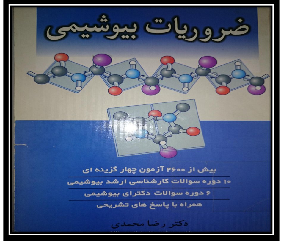دانلود کتاب ضروریات بیوشیمی از محمدی