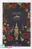 قیمت و خرید کتاب عطر زرکوب،رقعی،ثالث اثر پاتریک زوسکیند | ایده بوک