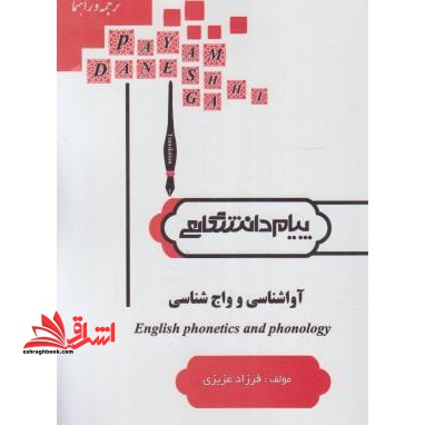 ترجمه آواشناسی و واج شناسی راهنما حل English phonetics and phonology - فروشگاه کتاب اشراق
