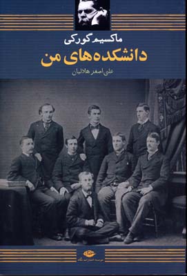 دانشکده های من