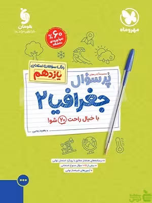پرسوال جغرافیا یازدهم مهروماه - سیب ترش - SibTorsh تخفیف ویژه