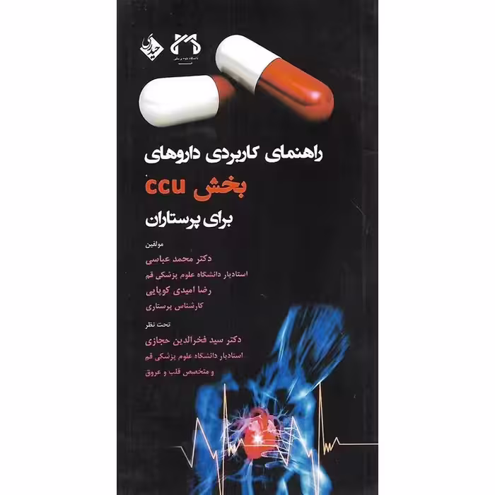 راهنمای کاربردی داروهای بخش ccu برای پرستاران