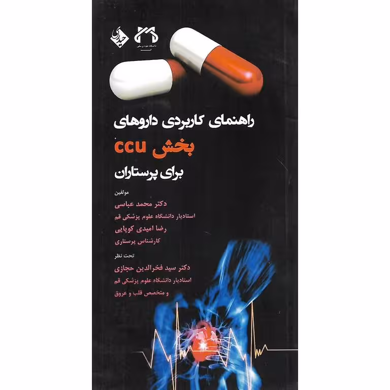 راهنمای کاربردی داروهای بخش ccu برای پرستاران