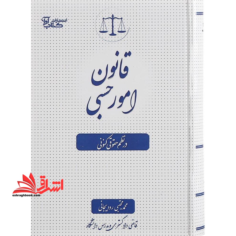 قانون امور حسبی در نظم کنونی - فروشگاه کتاب اشراق