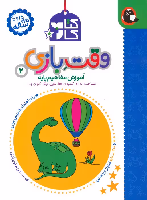 کتاب کار وقت بازی 2:آموزش مفاهیم پایه (شناخت اندازه،کشیدن خط مایل،رنگ کردن و...) - ناشربوک | خرید آنلاین کتاب