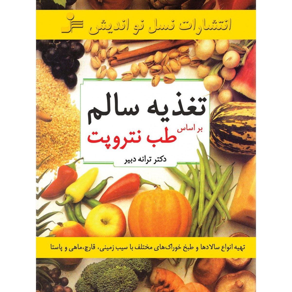 کتاب تغذیه سالم بر اساس طب نتروپت