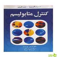 کنترل متابولیسم رابرت هریس آییژ - سیب ترش - SibTorsh