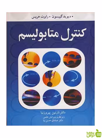 کنترل متابولیسم رابرت هریس آییژ - سیب ترش - SibTorsh
