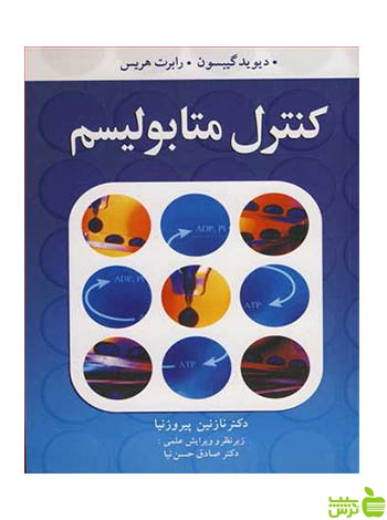کنترل متابولیسم رابرت هریس آییژ - سیب ترش - SibTorsh