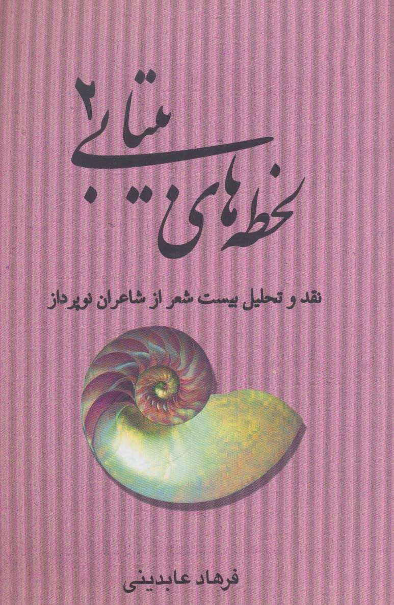 لحظه های بیتابی 2 (نقد و تحلیل بیست شعر از شاعران نو پرداز) - ناشربوک | خرید آنلاین کتاب