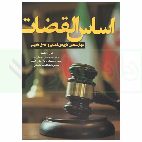 اساس القضات (مهارت های کاربردی قضایی و اخلاق دادرسی) | دکتر وحدانی نیا