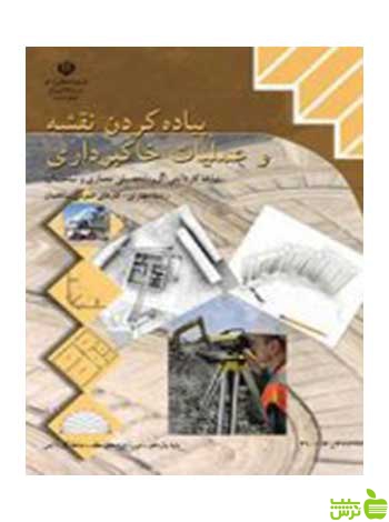 پیاده کردن نقشه و عملیات خاکبرداری یازدهم عمومی ساختمان - سیب ترش - SibTorsh