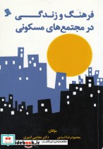 قیمت و خرید کتاب فرهنگ و زندگی در مجتمع های مسکونی | ایده بوک