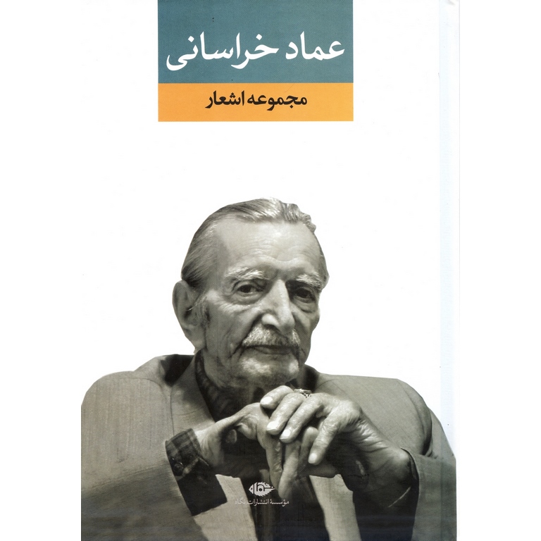 مجموعه اشعار عماد خراسانی