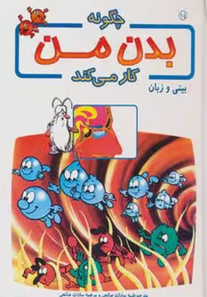 چگونه بدن من کار می کند14 (بینی و زبان)،(گلاسه) - ناشربوک | خرید آنلاین کتاب