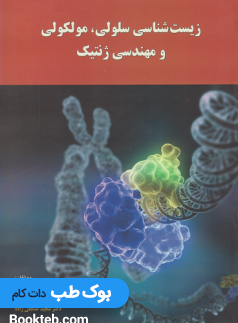 زیست شناسی سلول مولکولی و مهندسی ژنتیک رنگی