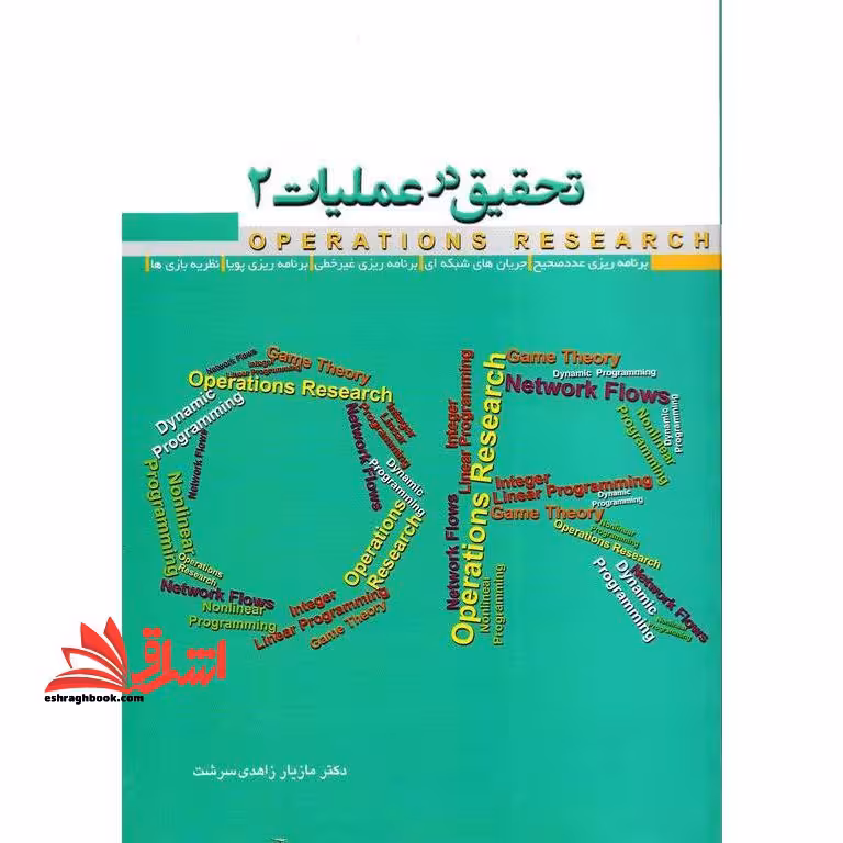 تحقیق در عملیات 2 - فروشگاه کتاب اشراق