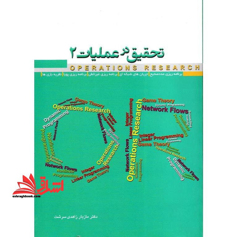 تحقیق در عملیات 2 - فروشگاه کتاب اشراق