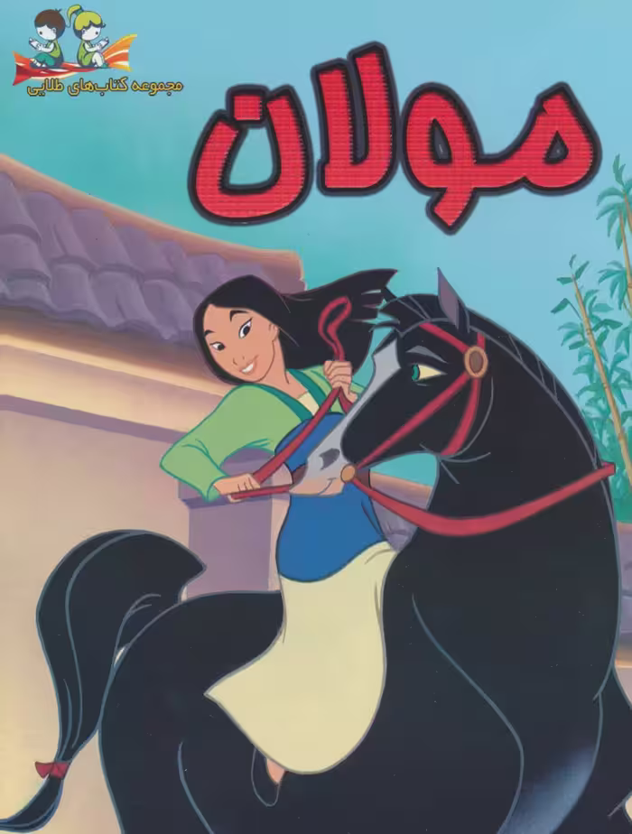 مولان (گلاسه) - ناشربوک | خرید آنلاین کتاب